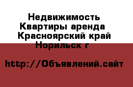 Недвижимость Квартиры аренда. Красноярский край,Норильск г.